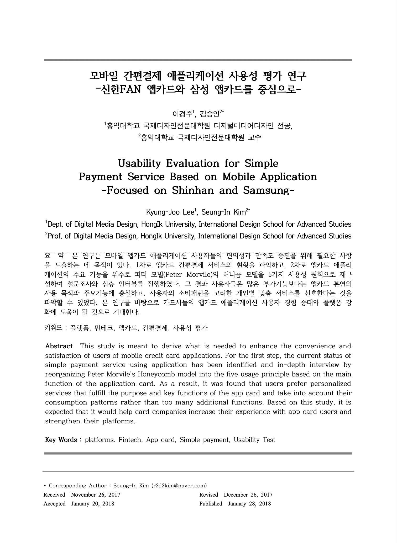 모바일 간편결제 애플리케이션 사용성 평가 연구 소논문 표지